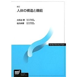 ヨドバシ.com - 人体の構造と機能 新訂版 (放送大学教材) [全集叢書] 通販【全品無料配達】