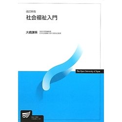社会福祉入門(放送大学教材) [全集叢書]