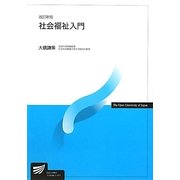 社会福祉入門(放送大学教材) [全集叢書]