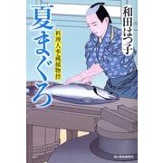 夏まぐろ（ハルキ文庫 わ 1-17 時代小説文庫 料理人季蔵捕物控） [文庫]