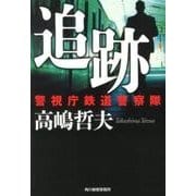 追跡－警視庁鉄道警察隊（ハルキ文庫 た 20-2） [文庫]
