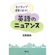 ネイティブ感覚に近づく英語のニュアンス [単行本]