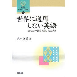 世界に通用しない英語―あなたの教室英語、大丈夫?(開拓社言語・文化選書〈3〉) [全集叢書]