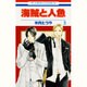 海賊と人魚 4（花とゆめCOMICS） [コミック]