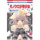 モノクロ少年少女 2（花とゆめCOMICS） [コミック]