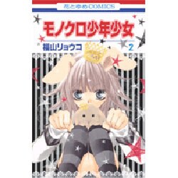 モノクロ少年少女 2（花とゆめCOMICS） [コミック]