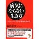 病気にならない生き方(サンマーク文庫) [文庫]