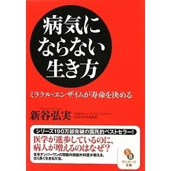 病気にならない生き方(サンマーク文庫) [文庫]