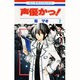 声優かっ! 第2巻（花とゆめCOMICS） [コミック]