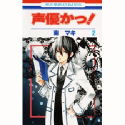 声優かっ! 第2巻（花とゆめCOMICS） [コミック]