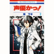 声優かっ! 第2巻（花とゆめCOMICS） [コミック]