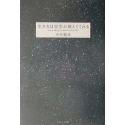 生き方は星空が教えてくれる [単行本]