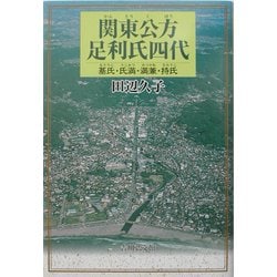 関東公方足利氏四代―基氏・氏満・満兼・持氏 [単行本]