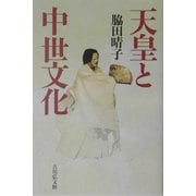 天皇と中世文化 [単行本]