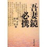 吾妻鏡必携 [単行本]