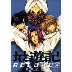 最遊記RELOAD 4（IDコミックス ZERO-SUMコミックス） [コミック]