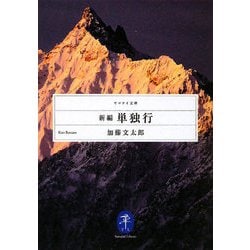 新編 単独行(ヤマケイ文庫) [文庫]