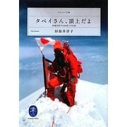 タベイさん、頂上だよ―田部井淳子の山登り半世記(ヤマケイ文庫) [文庫]