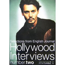 ハリウッドスターの英語〈2〉(イングリッシュ・ジャーナル・セレクション) [単行本]