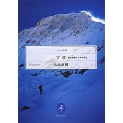ソロ―単独登攀者山野井泰史(ヤマケイ文庫) [文庫]