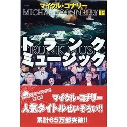 トランク・ミュージック〈下〉(扶桑社ミステリー) [文庫]