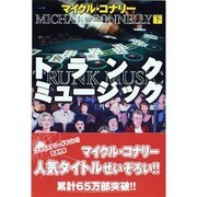 トランク・ミュージック〈下〉(扶桑社ミステリー) [文庫]