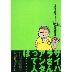 できるかなリターンズ（SPA COMICS） [単行本]