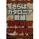 さらば、カタロニア戦線〈下〉(扶桑社ミステリー) [文庫]