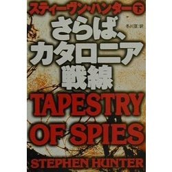 さらば、カタロニア戦線〈下〉(扶桑社ミステリー) [文庫]