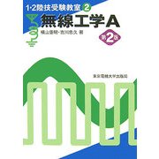 無線工学A 第2版 (1・2陸技受験教室〈2〉) [単行本]