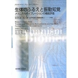 生体のふるえと振動知覚―メカニカルバイブレーションの機能評価(バイオメカニズム・ライブラリー) [単行本]