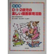 技法別0・1・2歳児の楽しい描画表現活動 [単行本]