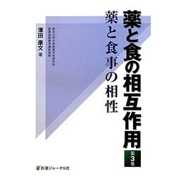 薬と食の相互作用〈第3巻〉薬と食事の相性 [単行本]