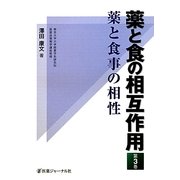 薬と食の相互作用〈第3巻〉薬と食事の相性 [単行本]