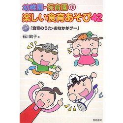 幼稚園・保育園の楽しい食育あそび42 [単行本]