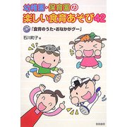 幼稚園・保育園の楽しい食育あそび42 [単行本]