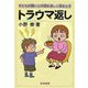 トラウマ返し―子どもが親に心の傷を返しに来るとき [単行本]