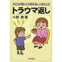トラウマ返し―子どもが親に心の傷を返しに来るとき [単行本]