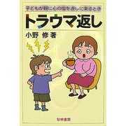 トラウマ返し―子どもが親に心の傷を返しに来るとき [単行本]