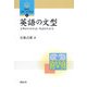 英語の文型―文型がわかれば、英語がわかる(開拓社言語・文化選書) [全集叢書]
