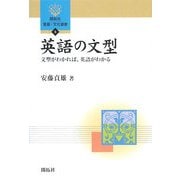 英語の文型―文型がわかれば、英語がわかる(開拓社言語・文化選書) [全集叢書]