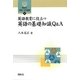 英語教育に役立つ英語の基礎知識Q&A(開拓社言語・文化選書) [全集叢書]