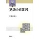 英語の前置詞(開拓社言語・文化選書) [全集叢書]
