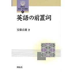 英語の前置詞(開拓社言語・文化選書) [全集叢書]