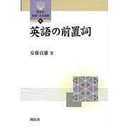 英語の前置詞(開拓社言語・文化選書) [全集叢書]