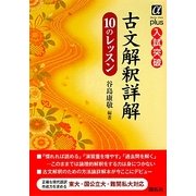 古文解釈詳解10のレッスン(αプラス入試突破) [全集叢書]