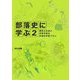 部落史に学ぶ〈2〉歴史と出会い未来を語る多様な学習プラン [単行本]