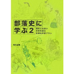 部落史に学ぶ〈2〉歴史と出会い未来を語る多様な学習プラン [単行本]