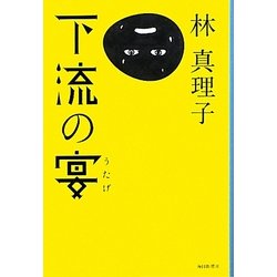 下流の宴 [単行本]