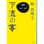 下流の宴 [単行本]